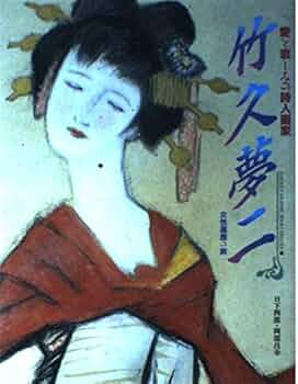 泣きぼくろ　竹久夢二 古書】竹久夢二の世界（別冊太陽編集部 編）』 販売ページ | 復刊